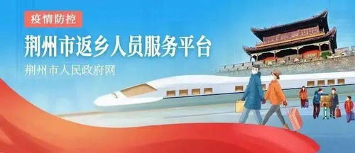 新江陵推出春節(jié)返鄉(xiāng)政策一鍵查詢服務(wù)，為江陵人提供便捷信息咨詢